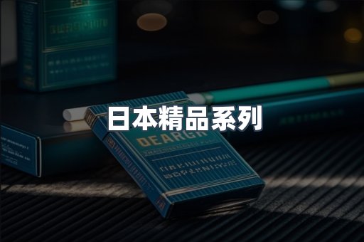 日本精品系列