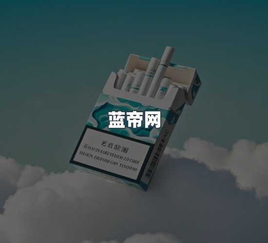 关于蓝帝网